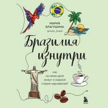 Обложка Бразилия изнутри. Как на самом деле живут в жаркой стране карнавалов? Мария Благушина