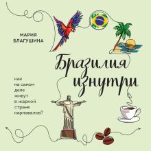 Обложка Бразилия изнутри. Как на самом деле живут в жаркой стране карнавалов? Мария Благушина