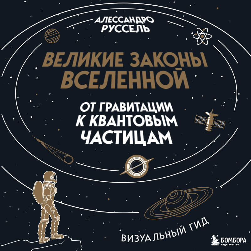 Великие законы Вселенной: от гравитации к квантовым частицам. Визуальный гид