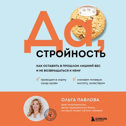 Обложка Да, стройность. Как оставить в прошлом лишний вес и не возвращаться к нему Ольга Павлова