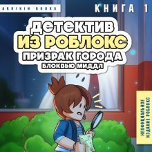 Обложка Детектив из Роблокс. Призрак города Блоквью Миддл. Книга 1 Аррикин Букс