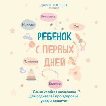 Обложка Дети до года. Ваш гид по здоровью ребенка (у. н.) Дарья Копьева