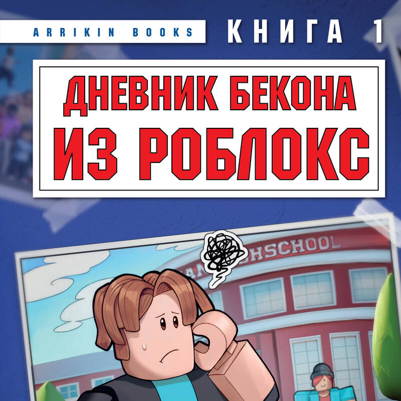 Дневник Бекона из Роблокс. Новая школа. Книга 1