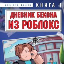 Обложка Дневник Бекона из Роблокс. Новая школа. Книга 1 