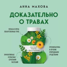 Обложка Доказательно о травах. Научный подход к фитотерапии Анна Махова