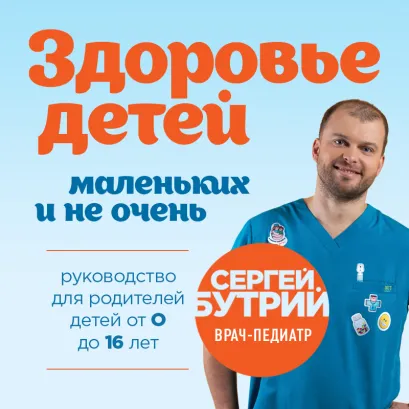 Обложка Здоровье детей маленьких и не очень. Руководство для родителей детей от 0 до 16 лет Сергей Бутрий