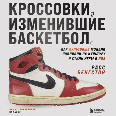 Обложка Кроссовки, изменившие баскетбол. Как культовые модели повлияли на культуру и стиль игры в NBA Расс Бенгтсон