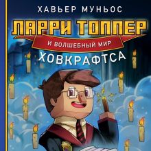 Обложка Ларри Топпер и волшебный мир Ховкрафтса. Книга 1 Хавьер Муньос