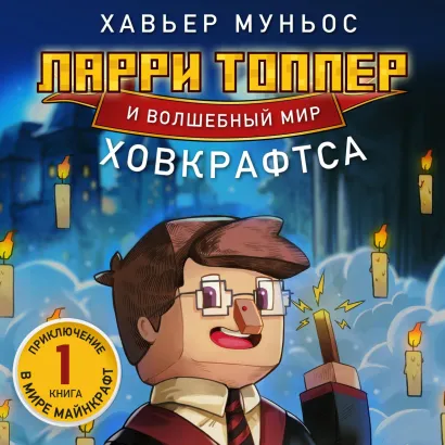 Обложка Ларри Топпер и волшебный мир Ховкрафтса. Книга 1 Хавьер Муньос