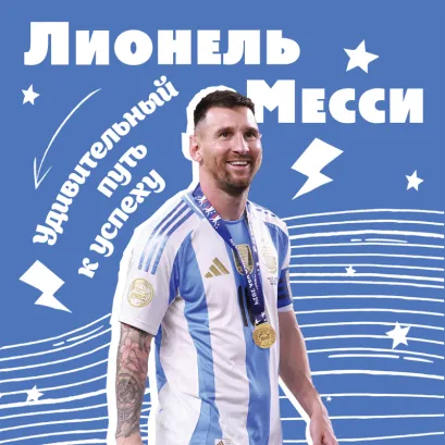 Обложка Лионель Месси. Удивительный путь к успеху: все о любимом спортсмене для юных фанатов Константин Осипов