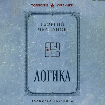 Обложка Логика Георгий Челпанов