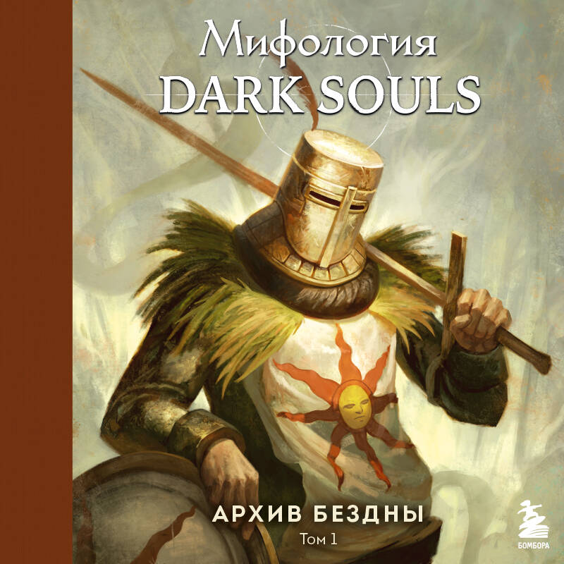 Мифология Dark Souls. Архив Бездны. Том 1