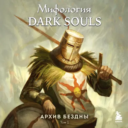 Обложка Мифология Dark Souls. Архив Бездны. Том 1 Локи