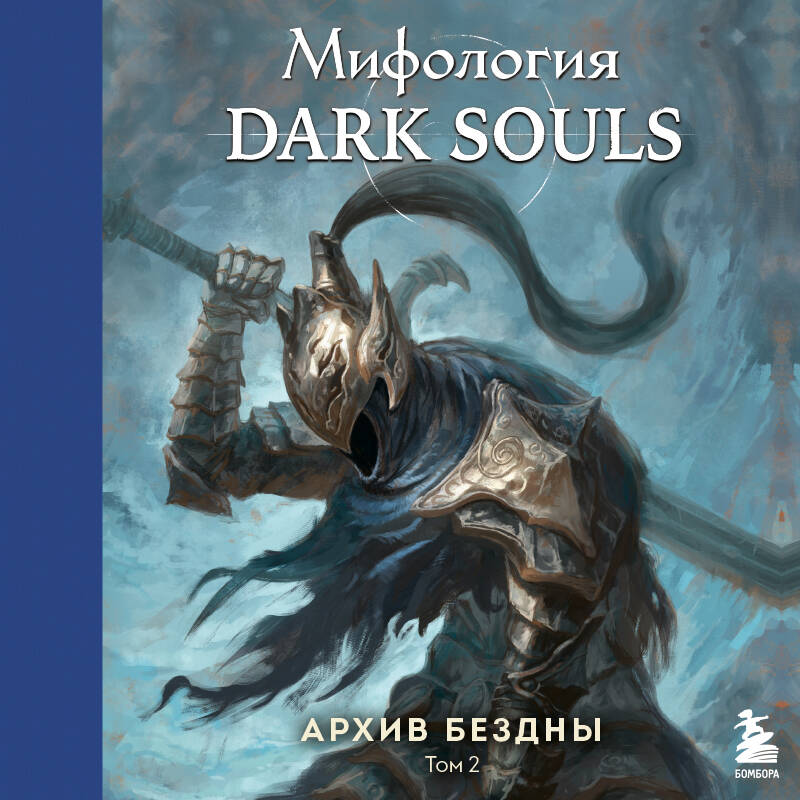 Мифология Dark Souls. Архив Бездны. Том 2