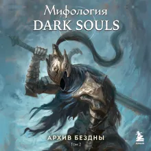 Мифология Dark Souls. Архив Бездны. Том 2