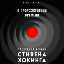 Обложка О происхождении времени: последняя теория Стивена Хокинга Томас Хертог