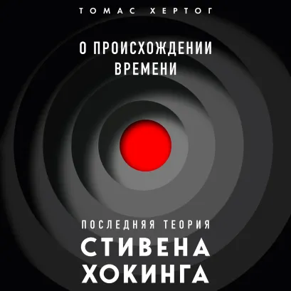 Обложка О происхождении времени: последняя теория Стивена Хокинга Томас Хертог