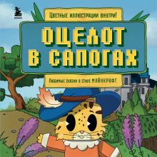 Обложка Оцелот в сапогах. Любимые сказки в стиле Майнкрафт Алекс Гит