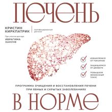 Обложка Печень в норме. Программа очищения и восстановления печени при явных и скрытых заболеваниях Кристин Киркпатрик