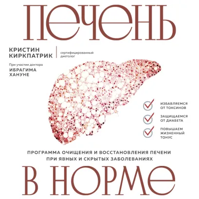 Обложка Печень в норме. Программа очищения и восстановления печени при явных и скрытых заболеваниях Кристин Киркпатрик