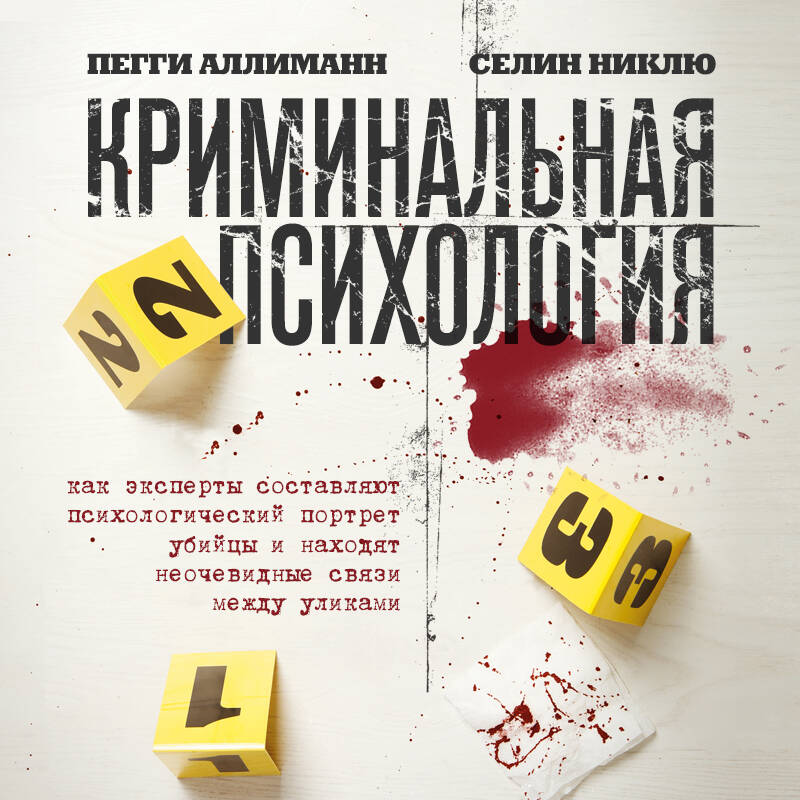Криминальная психология. Как эксперты составляют психологический портрет убийцы и находят неочевидные связи между уликами