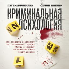 Обложка Криминальная психология. Как эксперты составляют психологический портрет убийцы и находят неочевидные связи между уликами Пегги Аллиманн, Селин Никлю