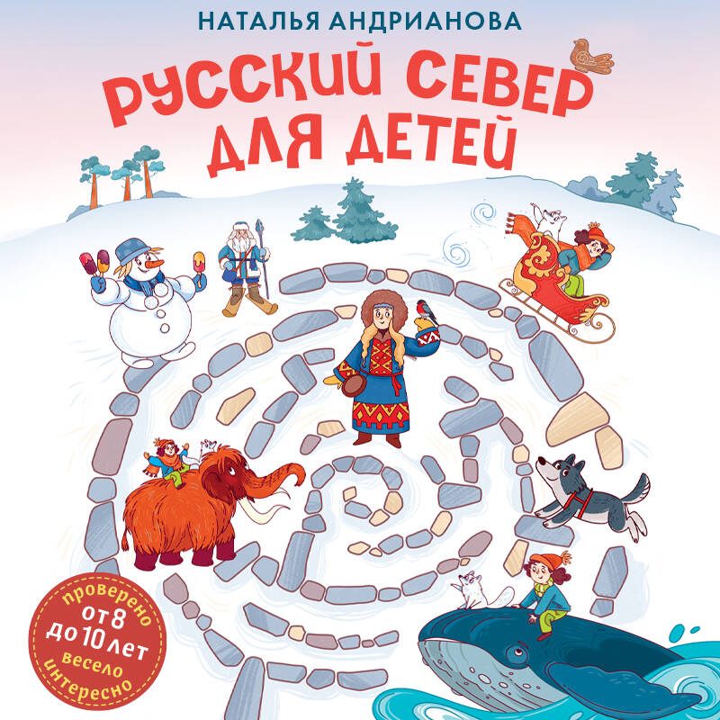 Русский север для детей (от 8 до 10 лет)