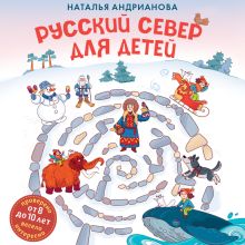 Обложка Русский север для детей Наталья Андрианова