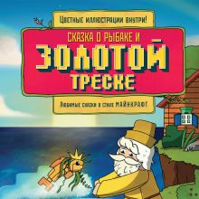 Обложка Сказка о рыбаке и золотой треске. Любимые сказки в стиле Майнкрафт Алекс Гит