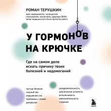 Обложка У гормонов на крючке. Где на самом деле искать причину твоих болезней и недомоганий Роман Терушкин