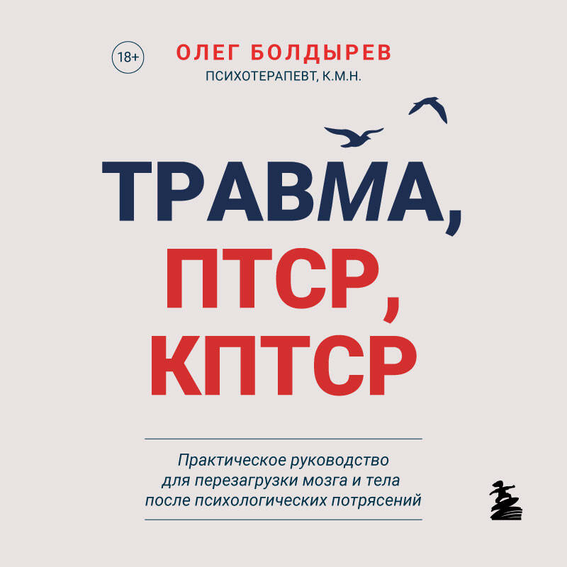 Травма, Птср, кПтср. Практическое руководство для перезагрузки мозга и тела после психологических потрясений