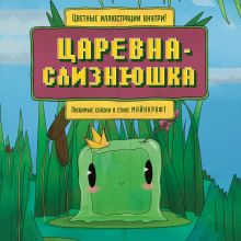 Обложка Царевна-слизнюшка. Любимые сказки в стиле Майнкрафт 