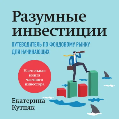 Обложка Разумные инвестиции. Путеводитель по фондовому рынку для начинающих Екатерина Кутняк