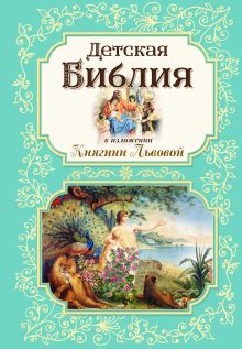 Обложка Детская Библия в изложении Княгини Львовой 