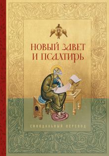 Обложка Новый Завет и Псалтирь. Русский синодальный перевод