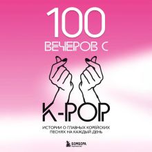 Обложка 100 вечеров с K-pop