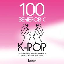 Обложка 100 вечеров с K-pop 