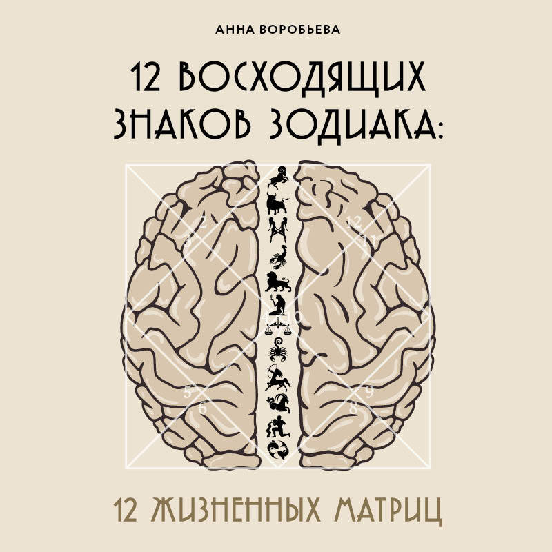 12 восходящих знаков Зодиака: 12 жизненных матриц