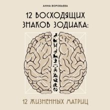 Обложка 12 восходящих знаков Зодиака: 12 жизненных матриц Анна Воробьева