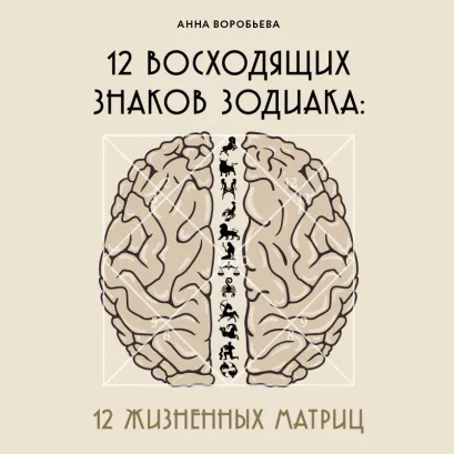 Обложка 12 восходящих знаков Зодиака: 12 жизненных матриц Анна Воробьева