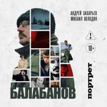 Балабанов. Портрет (подарочное издание с цветным обрезом)