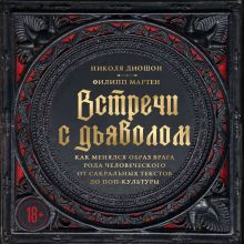 Обложка Встречи с дьяволом. Как менялся образ врага рода человеческого от сакральных текстов до поп-культуры Николя Диошон, Филипп Мартен