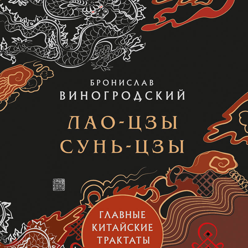 Лао-цзы и Сунь-цзы. Главные китайские трактаты. (Подарочное издание с цветным обрезом).