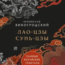 Лао-цзы. Книга об истине и силе: В переводе и с комментариями Б. Виногродского