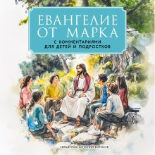 Обложка Евангелие от Марка: с комментариями для детей и подростков Священник Антоний Борисов