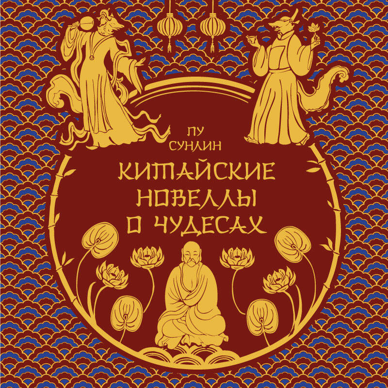 Китайские новеллы о чудесах. Коллекционное издание с иллюстрациями современных художников (переплет под натуральную кожу, обрез с орнаментом, два вида тиснения)