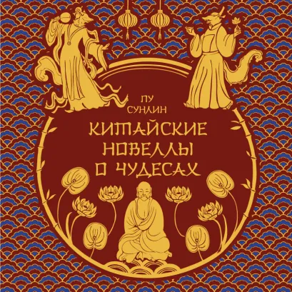 Обложка Китайские новеллы о чудесах Пу Сунлин