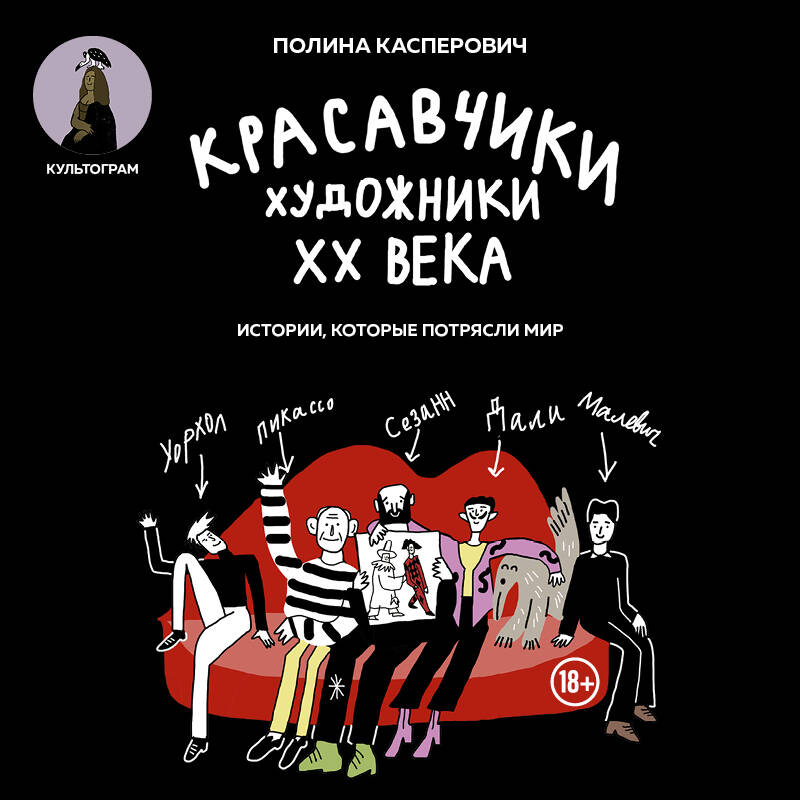 Красавчики. Художники XX века. Истории, которые потрясли мир