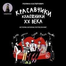 Обложка Красавчики. Художники XX века. Истории, которые потрясли мир Полина Касперович