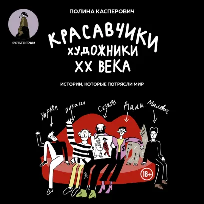 Обложка Красавчики. Художники XX века. Истории, которые потрясли мир Полина Касперович